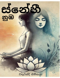 Snehi_Nuba-Chathurindi_Nimkala-compressed - Chathurindi Nimkala.png